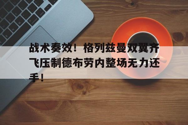 德布劳内加盟那不勒斯